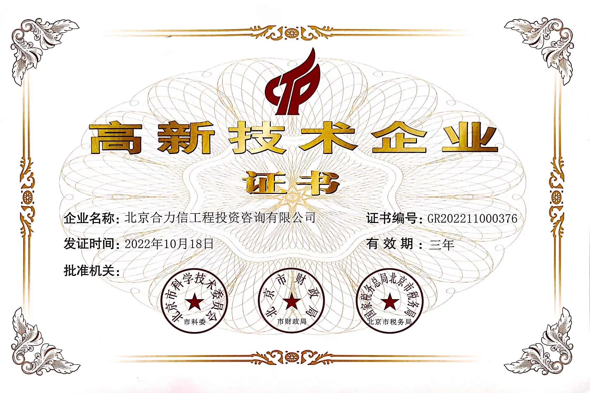 高新技術(shù)企業(yè)證書